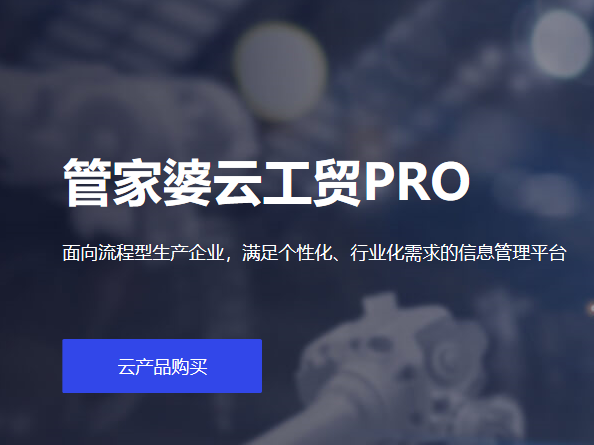 管家婆云工貿